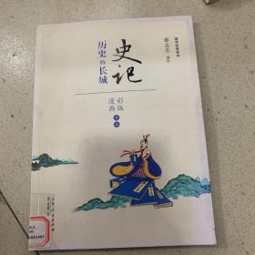 史记 历史的长城（漫画彩版全本）