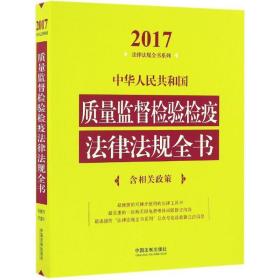 中华共和国质量监督检验检疫法律法规全书 法律工具书 中国法制出版社 编