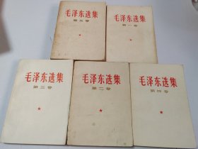 毛泽东选集（全五卷合售）