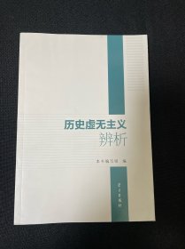 历史虚无主义辨析