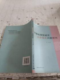 资源枯竭型城市社会稳定问题研究