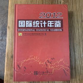 2012国际统计年鉴