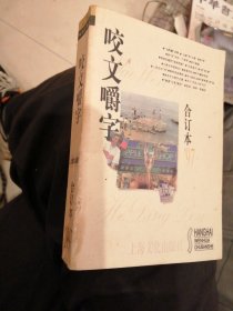 咬文嚼字