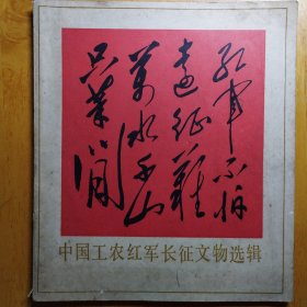 中国工农红军长征文物选辑