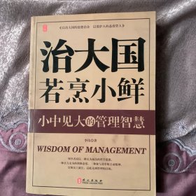 治大国若烹小鲜：小中见大的管理智慧