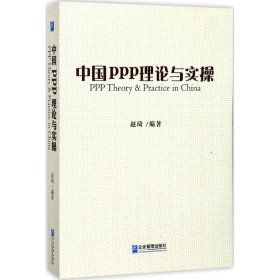 全新正版中国PPP理论与实操9787516415894