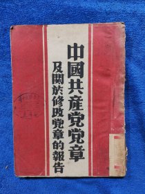 红色经典《中国共产党党章及关于修改党章的报告》 印量5000册