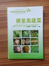 蔬菜病虫害防治图谱 根茎类蔬菜   馆藏