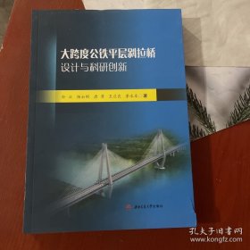 大跨度工铁层斜拉桥设计与科研创新