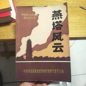 莘县民主革命时期党史资料汇编：燕塔风云