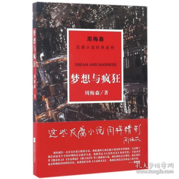 周梅森反腐系列：梦想与疯狂