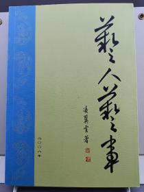 藝人藝事  作者簽贈(zèng)版