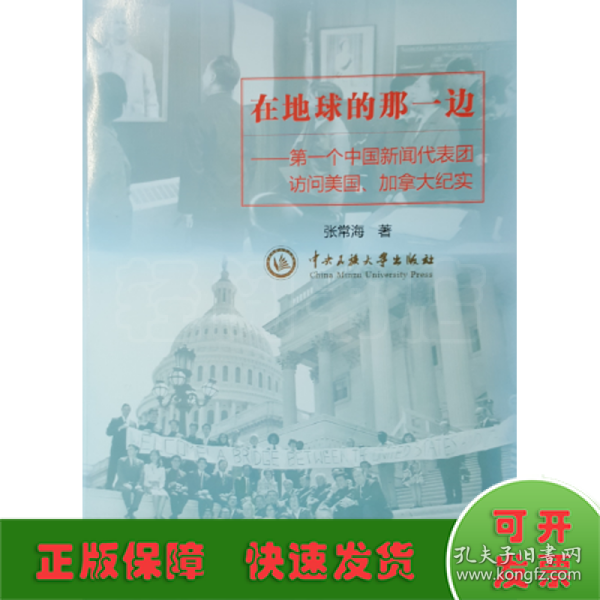 在地球的那一边 : 第一个中国新闻代表团访问美国加拿大纪实