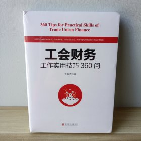 工会财务工作实用技巧360问