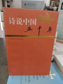 诗说中国五千年:明清卷