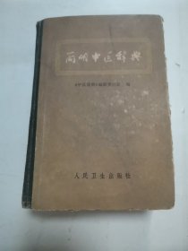 简明中医辞典 “精装厚册”