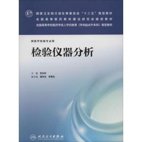 检验仪器分析 大中专高职医药卫生  新华正版