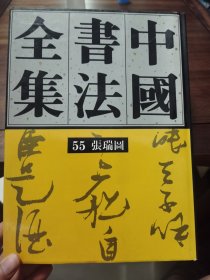 《中国书法全集》55张瑞图，荣宝斋出版社1992年1版1印。