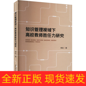知识管理视域下高校教师胜任力研究