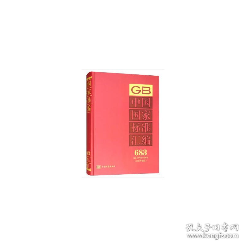 中国国家标准汇编683GB32796~32826专著2016年制定中国标准出版社编zhongguo