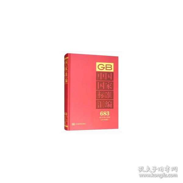 中国国家标准汇编683GB32796~32826专著2016年制定中国标准出版社编zhongguo