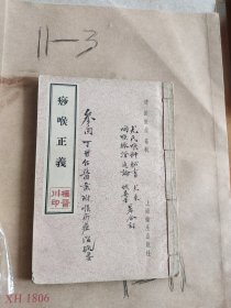 痧喉正义，[尤氏喉科秘书，咽喉脈證通论]（二本一起卖）