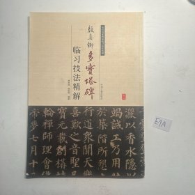 历代名家碑帖临习技法精解：颜真卿多宝塔碑临习技法精解