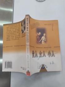 贵人 女人 小人（85品大32开1998年1版4印5000册268页17万字巨匠丛书 纳博科夫小说全集5）55883