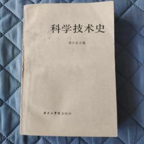 科学技术史
作者签名赠送本
带两页赠送者读书笔记……