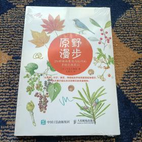 原野漫步：250种植物果实与红叶的手绘自然笔记