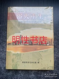 浴火重生：深圳2003年春夏抗击非典全记录（精装本 未开封）