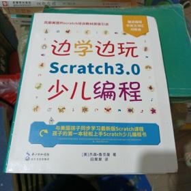 边学边玩Scratch3.0少儿编程（美国权威Scratch培训机构教材原版引进）