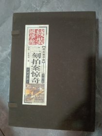 二刻拍案驚奇 全四卷