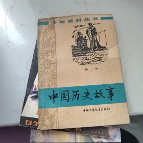 中国历史故事第一册