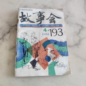 故事会 1994年第193期