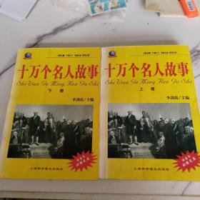 十万个名人故事（上下册）（全二册）不含盘