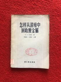 怎样从渣堆中回收废金属