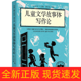兒童文學(xué)故事體寫作論