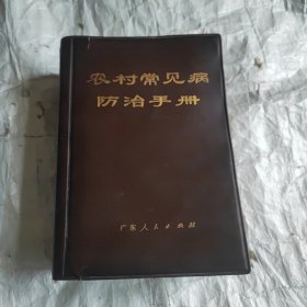 农村常见病防治手册