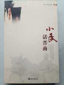 小民话晋商 签名本