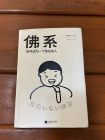 佛系：如何成为一个快乐的人