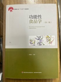 功能性食品学/中国轻工业“十三五”规划教材