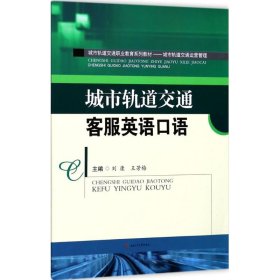 正版現(xiàn)貨城市軌道交通客服英語(yǔ)口語(yǔ)劉康9787564356125新華倉(cāng)庫(kù)多倉(cāng)直發(fā)