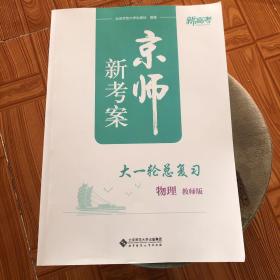 新高考 京师新考案 2023大一轮总复习物理教师版