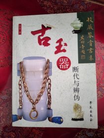 古玉器断代与辨伪