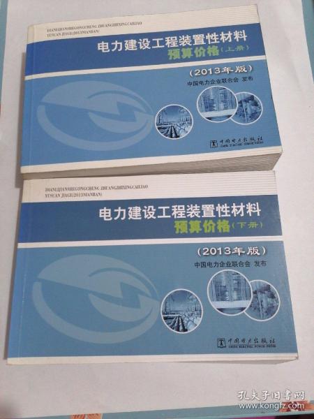 电力建设工程装置性材料预算价格（上册、下册）（2013年版）