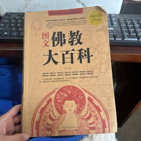 图文佛教大百科