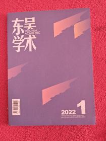 东吴学术2022年第1期