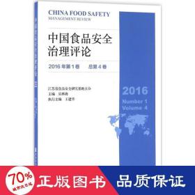 中国食品安全治理 社会科学总论、学术 吴林海 主编 新华正版