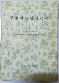 中药外科证治经验